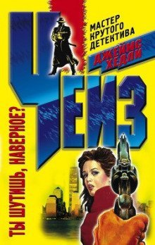 обложка аудиокниги Ты шутишь, наверное?