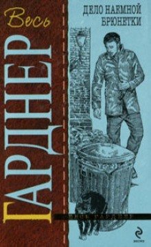 обложка аудиокниги Брюнетки напрокат, или Дело о найме брюнетки