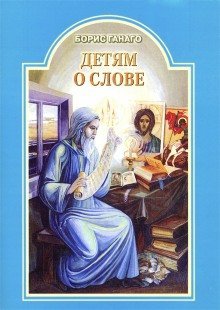 обложка аудиокниги Детям о слове