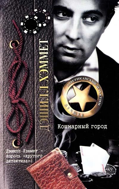 обложка аудиокниги Кошмарный город (Сборник)