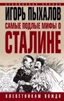 обложка аудиокниги Самые подлые мифы о Сталине. Клеветникам Вождя
