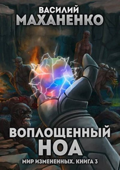 обложка аудиокниги Воплощенный ноа