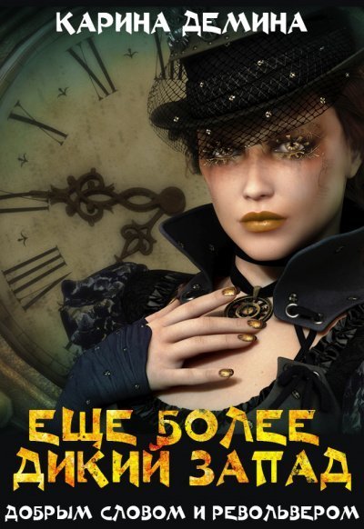 обложка аудиокниги Ещё более Дикий Запад