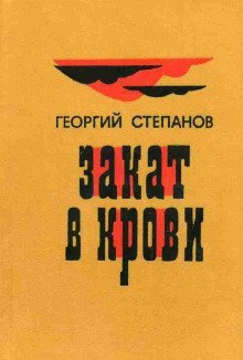 обложка аудиокниги Закат в крови