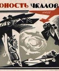 обложка аудиокниги Юность Чкалова