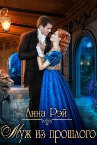 обложка аудиокниги Муж из прошлого