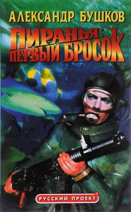 обложка аудиокниги Пиранья. Первый бросок