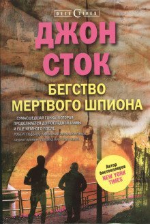 обложка аудиокниги Бегство мёртвого шпиона