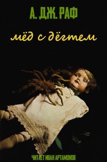 обложка аудиокниги Мёд с дёгтем