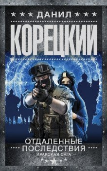 обложка аудиокниги Отдалённые последствия. Иракская сага