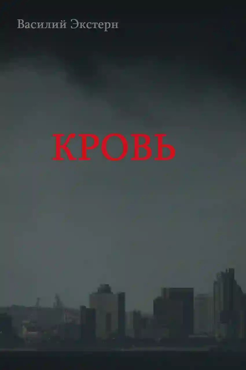 обложка аудиокниги Кровь