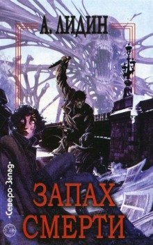 обложка аудиокниги Запах смерти