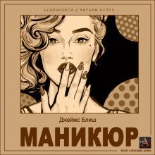 обложка аудиокниги Маникюр