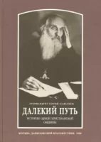 обложка аудиокниги Далекий путь