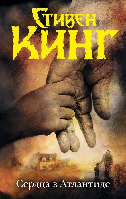 обложка аудиокниги Сердца в Атлантиде