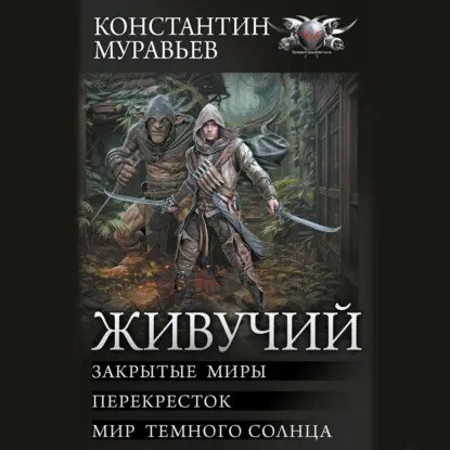 обложка аудиокниги Живучий 6. Мир Тёмного солнца