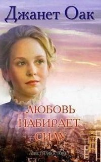 обложка аудиокниги Любовь приходит тихо 7. Любовь набирает силу