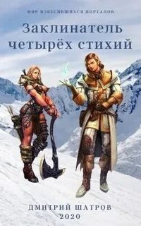 обложка аудиокниги Мир взбесившихся порталов 1. Заклинатель четырёх стихий