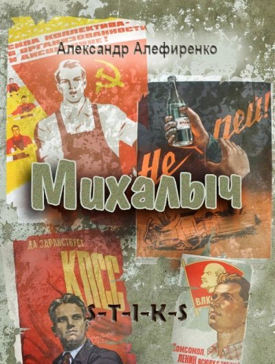 обложка аудиокниги Михалыч ( S-T-I-K-S)