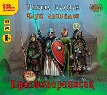 обложка аудиокниги Крестопереносец
