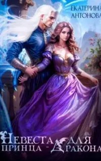 обложка аудиокниги Невеста для принца