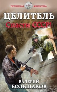 обложка аудиокниги Целитель 1. Спасти СССР!