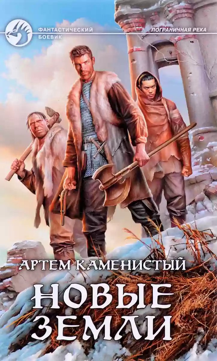 обложка аудиокниги Новые земли