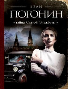 обложка аудиокниги Тайна святой Эльжбеты