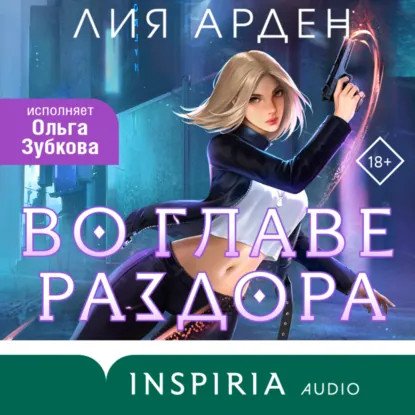 обложка аудиокниги Нити судьбы 1. Во главе раздора