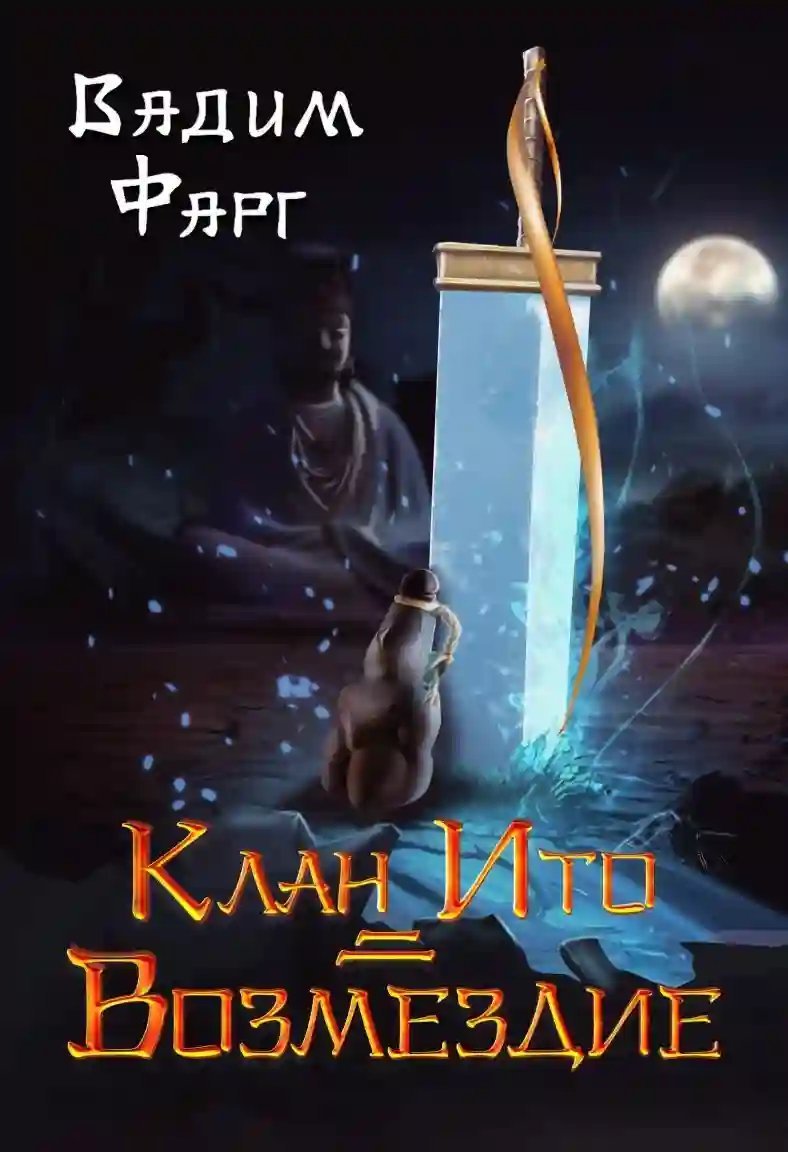 обложка аудиокниги Клан Ито 2. Возмездие