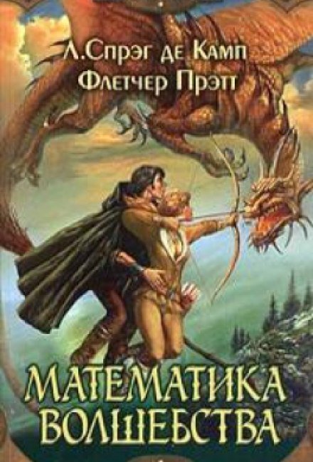 обложка аудиокниги Математика волшебства