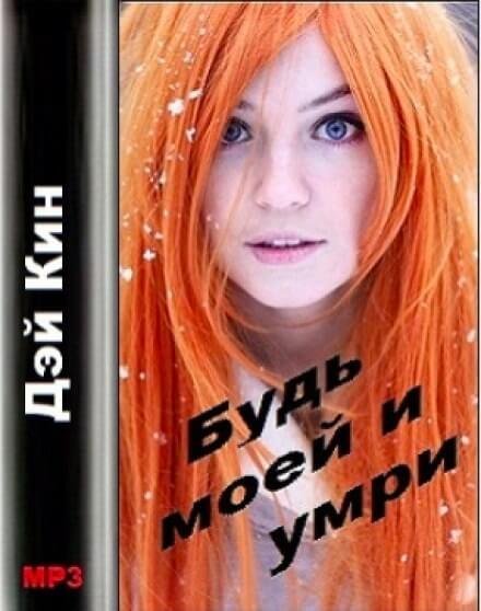 обложка аудиокниги Будь моей и умри