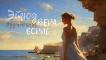 обложка аудиокниги Этюд. Вера, Борис