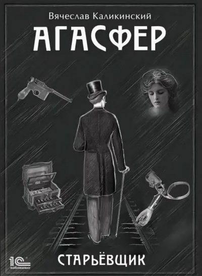 обложка аудиокниги Старьёвщик