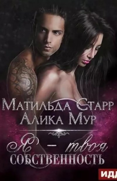 обложка аудиокниги Я – твоя собственность