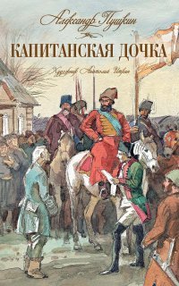 обложка аудиокниги Капитанская дочка. Живая классика