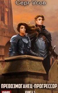 обложка аудиокниги Превозмоганец-прогрессор. Книга 5