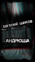 обложка аудиокниги Андрюша