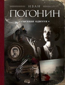 обложка аудиокниги Сыскная одиссея