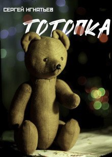 обложка аудиокниги Тотопка