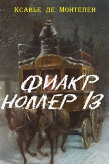 обложка аудиокниги Фиакр №13