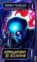 обложка аудиокниги Командировка во Вселенную