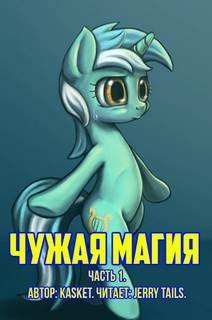 обложка аудиокниги Чужая Магия. Часть 1