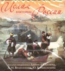 обложка аудиокниги Ислам в истории России