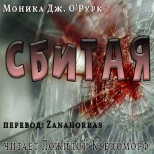 обложка аудиокниги Сбитая