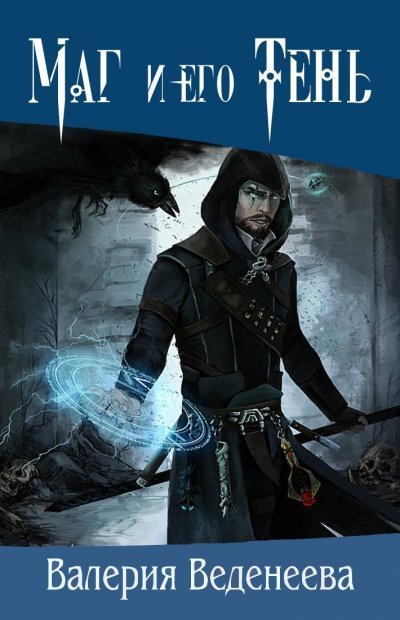обложка аудиокниги Маг и его тень