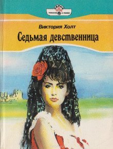 обложка аудиокниги Седьмая девственница