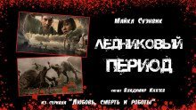 обложка аудиокниги Ледниковый период