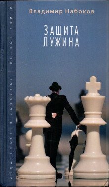 обложка аудиокниги Защита Лужина