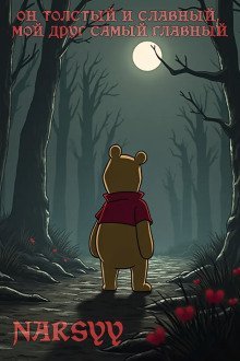 обложка аудиокниги Он толстый и славный, мой друг самый главный